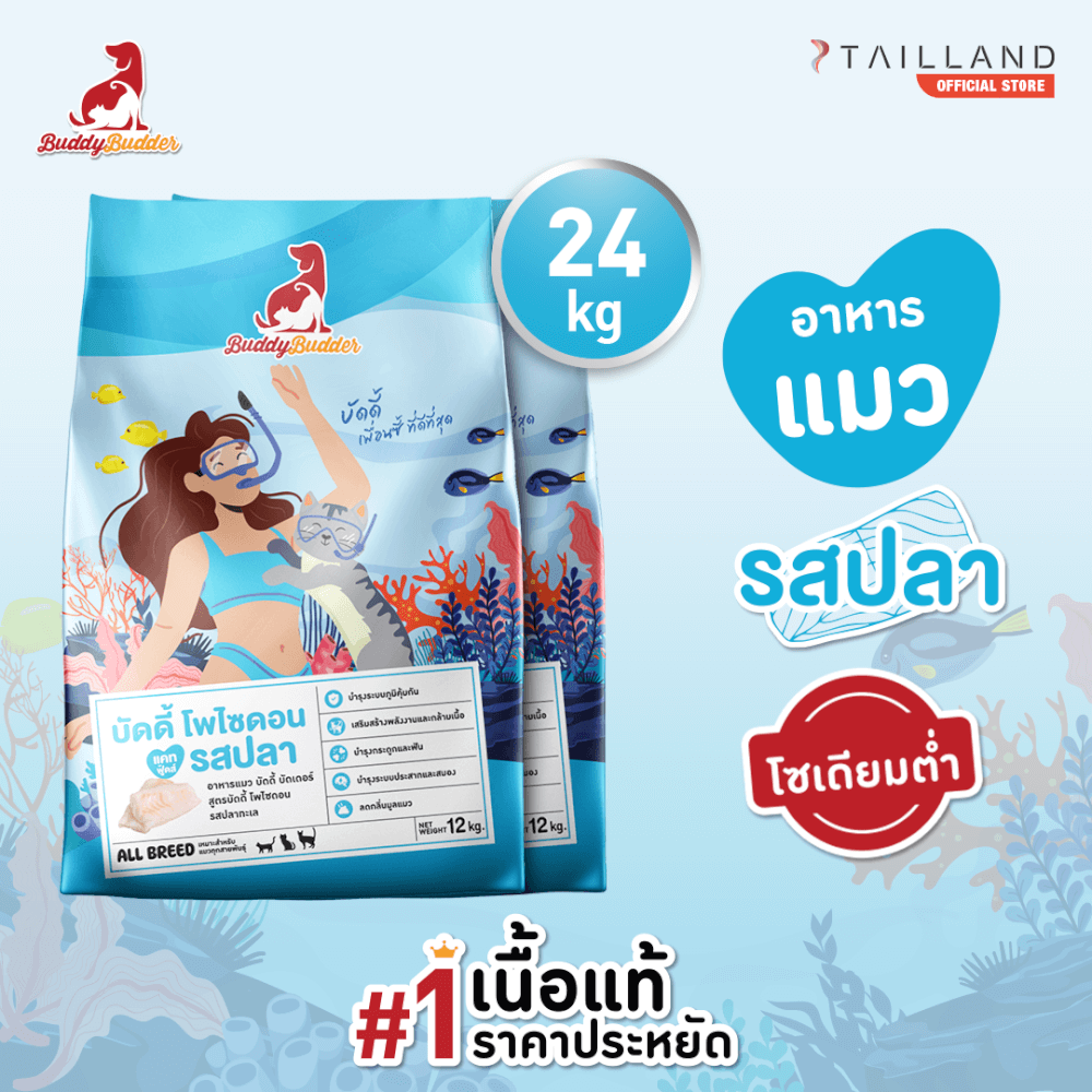 อาหารแมว BUDDY BUDDER สูตรบัดดี้ โพไซดอน รสปลา โซเดียมต่ำ ไม่เติมเกลือ (12 KG X 2)_1